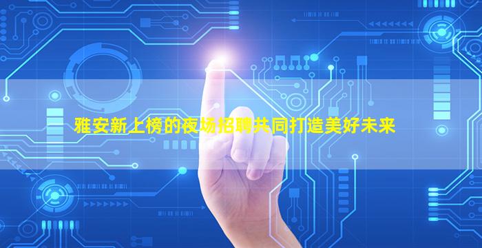 江苏夜总会招聘